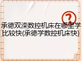 承德双滦数控机床在哪里学比较快(承德学数控机床快)