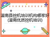 灌南县挖机培训机构哪家好(灌南优质挖机培训)