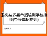 玉树杂多县单招培训学校推荐(杂多单招培训)