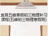 宜昌五峰寒假初三物理补习课程(五峰初三物理寒假班)