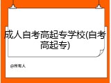 成人自考高起专学校(自考高起专)