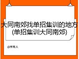 大同南郊找单招集训的地方(单招集训大同南郊)