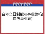 自考全日制能考事业编吗(自考事业编)
