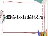 陕西榆林农校(榆林农校)