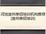 河池宜州单招培训机构推荐(宜州单招培训)
