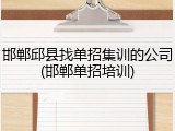 邯郸邱县找单招集训的公司(邯郸单招培训)