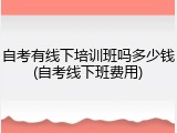 自考有线下培训班吗多少钱(自考线下班费用)