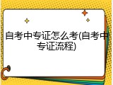 自考中专证怎么考(自考中专证流程)