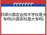 吕梁兴县农业技术学校是大专吗(兴县农校是大专吗)