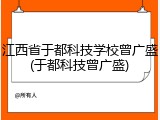 江西省于都科技学校曾广盛(于都科技曾广盛)