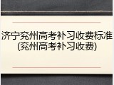济宁兖州高考补习收费标准(兖州高考补习收费)