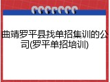 曲靖罗平县找单招集训的公司(罗平单招培训)