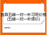 宜昌五峰一对一补习班价格(五峰一对一补课价)