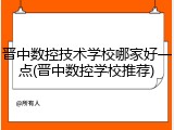 晋中数控技术学校哪家好一点(晋中数控学校推荐)