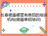 长春德惠哪里有单招的培训机构(德惠单招培训)