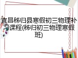 宜昌秭归县寒假初三物理补习课程(秭归初三物理寒假班)