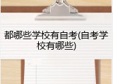 都哪些学校有自考(自考学校有哪些)