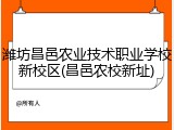 潍坊昌邑农业技术职业学校新校区(昌邑农校新址)