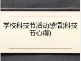 学校科技节活动感悟(科技节心得)