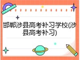 邯郸涉县高考补习学校(涉县高考补习)