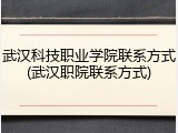 武汉科技职业学院联系方式(武汉职院联系方式)