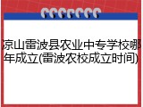凉山雷波县农业中专学校哪年成立(雷波农校成立时间)