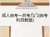 成人自考一共考几门(自考科目数量)