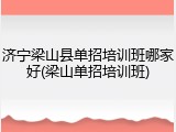 济宁梁山县单招培训班哪家好(梁山单招培训班)