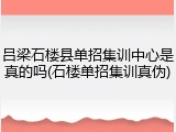 吕梁石楼县单招集训中心是真的吗(石楼单招集训真伪)