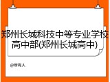 郑州长城科技中等专业学校高中部(郑州长城高中)