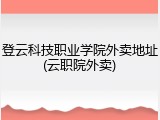 登云科技职业学院外卖地址(云职院外卖)