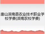 唐山滦南县农业技术职业学校学费(滦南农校学费)