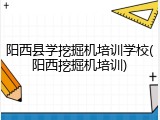 阳西县学挖掘机培训学校(阳西挖掘机培训)