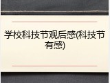 学校科技节观后感(科技节有感)
