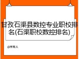 甘孜石渠县数控专业职校排名(石渠职校数控排名)