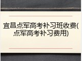 宜昌点军高考补习班收费(点军高考补习费用)