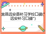 宜昌远安县补习学校口碑("远安补习口碑")