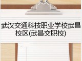 武汉交通科技职业学校武昌校区(武昌交职校)