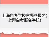 上海自考学校有哪些报名(上海自考报名学校)