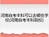 河南自考本科可以去哪些学校(河南自考本科院校)
