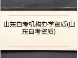 山东自考机构办学资质(山东自考资质)