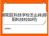 郧阳区科技学校怎么样(郧阳科技校如何)