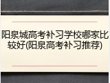 阳泉城高考补习学校哪家比较好(阳泉高考补习推荐)