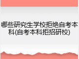 哪些研究生学校拒绝自考本科(自考本科拒招研校)