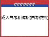 成人自考和统招(自考统招)