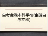 自考金融本科学校(金融自考本科)