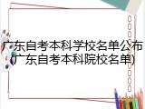 广东自考本科学校名单公布(广东自考本科院校名单)