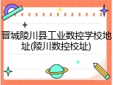 晋城陵川县工业数控学校地址(陵川数控校址)