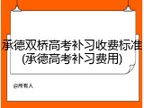 承德双桥高考补习收费标准(承德高考补习费用)