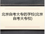 北京自考大专的学校(北京自考大专校)